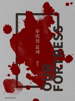 [BL] 우리의 요새
