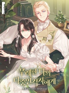 무례한 나의 다중인격자에게