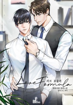 러브 포뮬러(Love Formula)