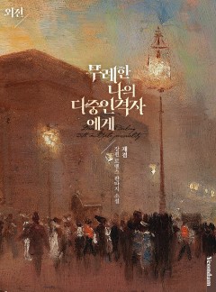 무례한 나의 다중인격자에게 외전 [단행본]