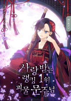 사랑받는 랭킹1위 괴물 문주님
