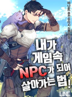 내가 게임 속 NPC가 되어 살아가는 법![연재]