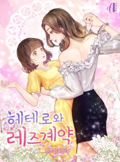 [GL]헤테로와 레즈 계약 [개정판]