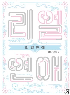 리얼 연애