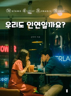 우리도 인연일까요 [단행본]