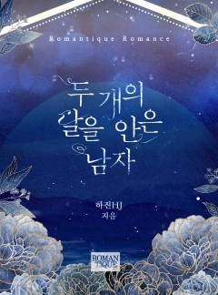 두 개의 달을 안은 남자 [단독선공개]
