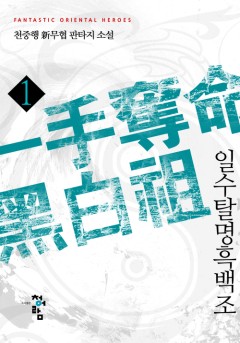 일수탈명흑백조[단행본]