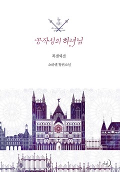 공작성의 하녀님 특별외전 [단행본]