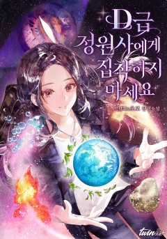 D급 정원사에게 집착하지 마세요