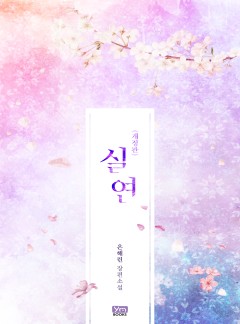 실연 [개정판]