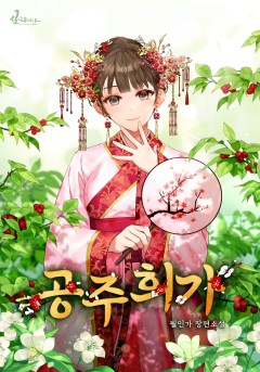 공주희가 [단행본]