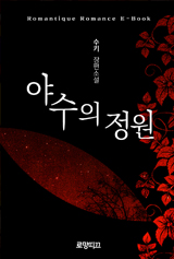 야수의 정원