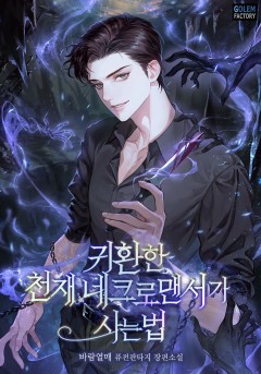귀환한 천재 네크로맨서가 사는 법