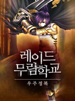 레이드 무림학교 [완결]