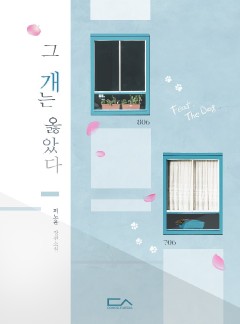 그 개는 옳았다