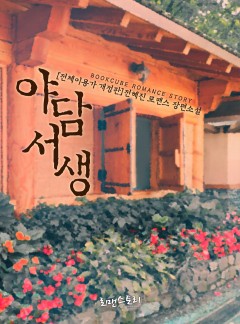 야담서생 (전체이용가 개정판)