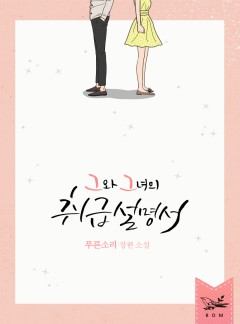 그와 그녀의 취급설명서