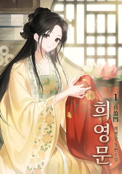 희영문 [단행본]
