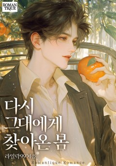 다시 그대에게 찾아온 봄