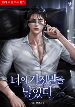 너의 거짓말을 낳았다 [19세 완전판]