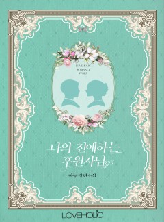 나의 친애하는 후원자님