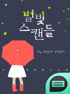 별빛 스캔들 [연재]