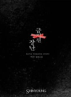 금지된 장난