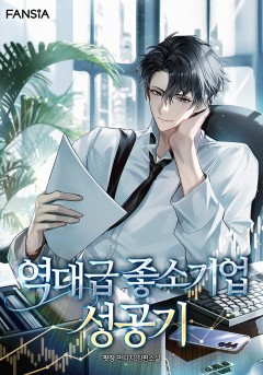 역대급 좋소기업 성공기