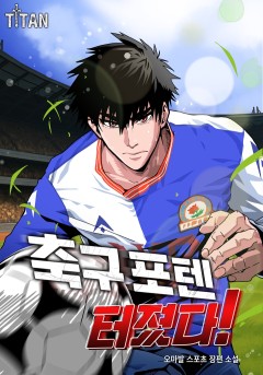 축구 포텐 터졌다!