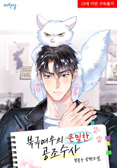 북극여우의 은밀한 공조수사 [19세 완전판]