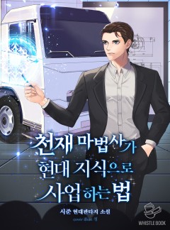 천재 마법사가 현대 지식으로 사업하는 법