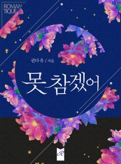 못 참겠어