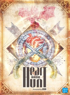 하트 헌트[15세개정판]