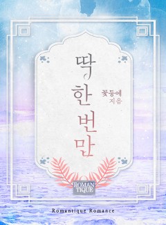 딱 한 번만