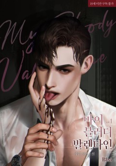 마이 블러디 발렌타인 [19세 완전판][단행본]