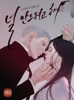 널 안으려고 해 [완결]