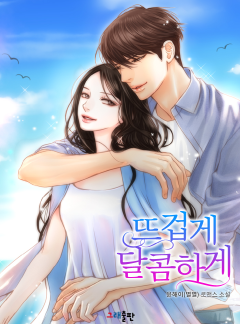 뜨겁게 달콤하게