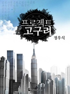 프로젝트 고구려(전3권)[완결]