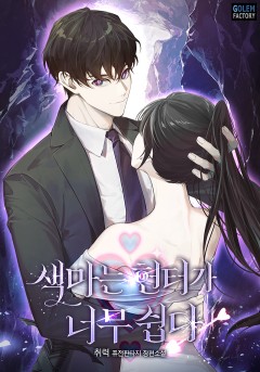 색마는 헌터가 너무 쉽다