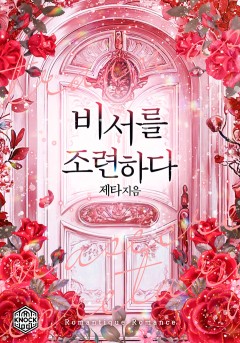 비서를 조련하다