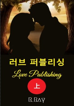 러브 퍼블리싱 [단행본]