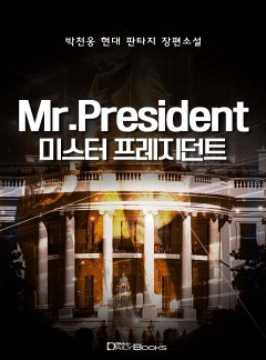 미스터 프레지던트
