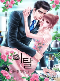 이탈