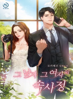 그 남자 그 여자의 속사정