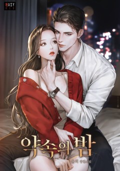 약속의 밤