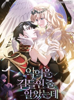악역을 길들인 줄 알았는데