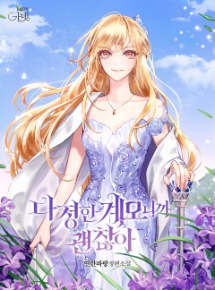 다정한 계모니까 괜찮아