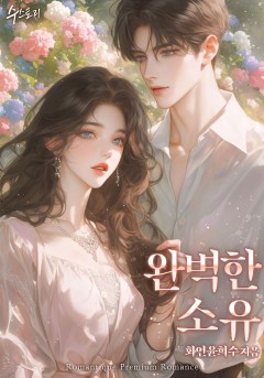 완벽한 소유