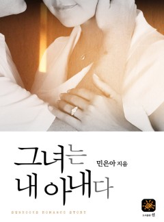 그녀는 내 아내다 (개정판)