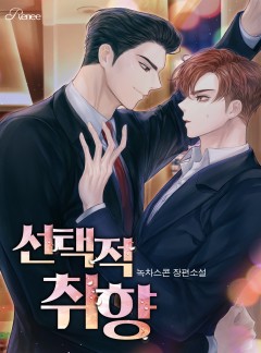 선택적 취향